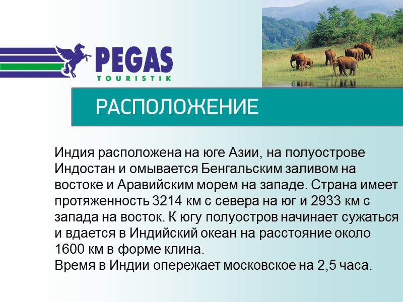 Индия расположена на юге Азии, на полуострове Индостан и омывается Бенгальским заливом на востоке
